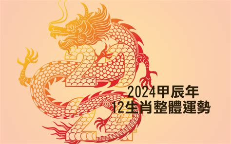 2024 水龍年|2024年龍年12生肖運程分析｜事業、感情、財運、健 